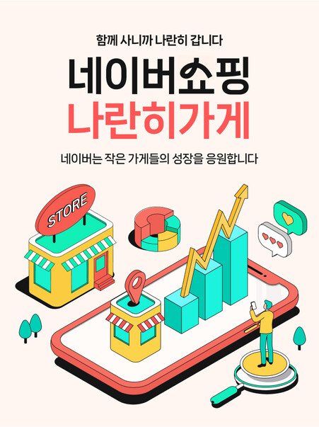 네이버가 네이버쇼핑에 상생전용관 ‘나란히가게’를 연다고 6일 밝혔다. 네이버 제공