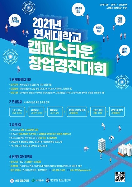 연세대 캠퍼스타운사업단이 추진하는 '2021년 연세대 캠퍼스타운 창업경진대회' 포스터.&nbsp; &nbsp; &nbsp; &nbsp; &nbsp; &nbsp; &nbsp; &nbsp; &nbsp; &nbsp; &nbsp; &nbsp; &nbsp; &nbsp; &nbsp; &nbsp; &nbsp; &nbsp; &nbsp; &nbsp; &nbsp; &nbsp; &nbsp; &nbsp; &nbsp; &nbsp; &nbsp; &nbsp; &nbsp; &nbsp; &nbsp; &nbsp; &nbsp; &nbsp; &nbsp; &nbsp; &nbsp; &nbsp; &nbsp; &nbsp; &nbsp; &nbsp; &nbsp; &nbsp; &nbsp; &nbsp; &nbsp; 연세대 제공