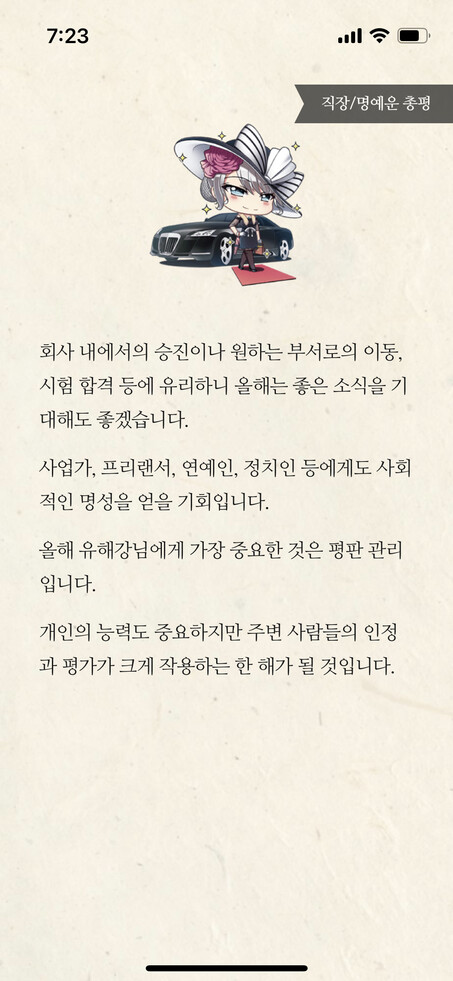 운세 앱 ‘포스텔러’가 풀어놓은 운세 결과.