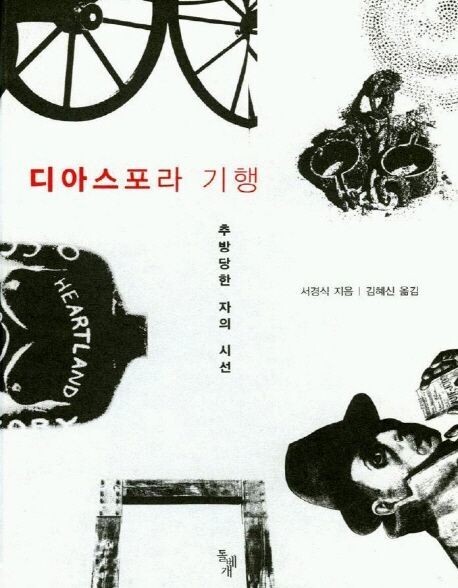 서경식의 또다른 대표작 ‘디아스포라 기행’의 책 표지.