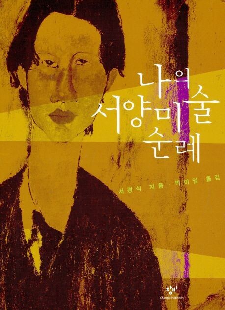 서경식의 대표작으로 꼽히는 ‘나의 서양미술 순례’ 책 표지.