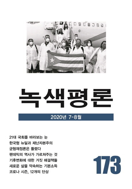 김종철 발행인의 손을 거친 마지막 &lt;녹색평론&gt;(통권 173호).
