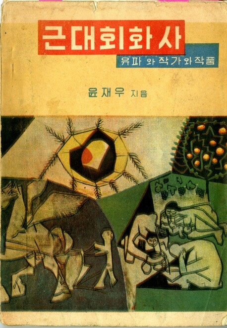 윤재우가 1958년 집필한 <근대회화사>의 표지. 김달진자료박물관 제공