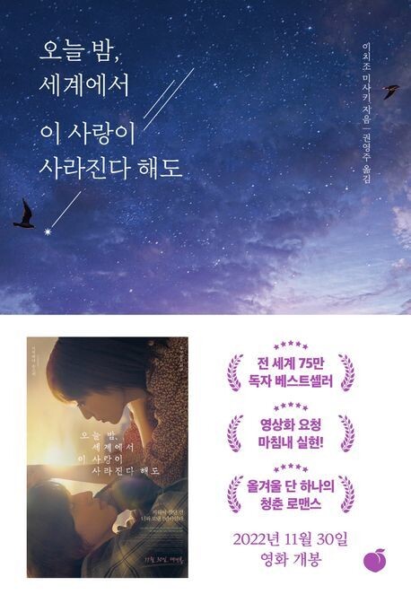 일본의 청춘 로맨스 소설 &lt;오늘 밤, 세계에서 이 사랑이 사라진다 해도&gt;.