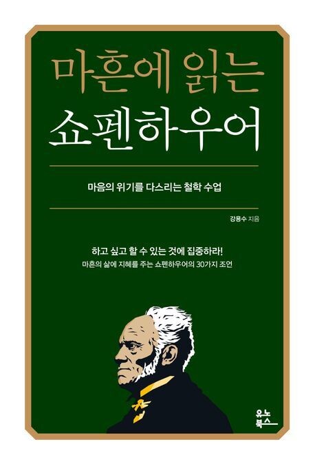 종합 베스트셀러 1위에 오른 ‘마흔에 읽는 쇼펜하우어’.