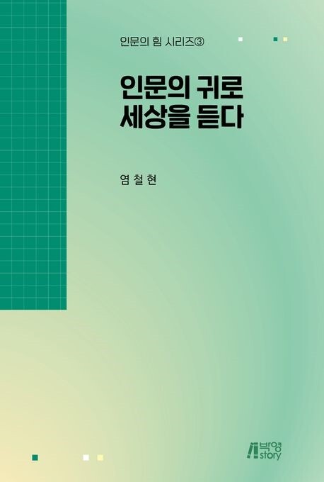 &nbsp; &nbsp; &nbsp; &nbsp; &nbsp; &nbsp; &nbsp; &nbsp; &nbsp; &nbsp; &nbsp; &nbsp; &nbsp; &nbsp; &nbsp; &nbsp; &nbsp; &nbsp; &nbsp; &nbsp; &nbsp; &nbsp; &nbsp; &nbsp;인문의 귀로 세상을 듣다.고려사이버대 제공