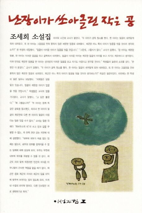 2002년 이래 지금까지 이성과 힘 출판사에서 발간해온 &lt;난장이가 쏘아올린 작은 공&gt; 판본의 표지. 표지화는 문학과지성사에서 펴냈던 소설집처럼 백영수 작가의 도판을 넣고 제호는 이철수 판화가의 판각 글씨를 썼다. 그림 왼쪽에 소설집 첫편 ‘뫼비우스의 띠’에 나오는 교사와 학생들의 ‘굴뚝 청소’ 문답에 대한 내용을 실었다. 이성과 힘 출판사 제공