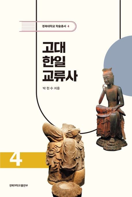 ‘고대 한일교류사’ 표지.