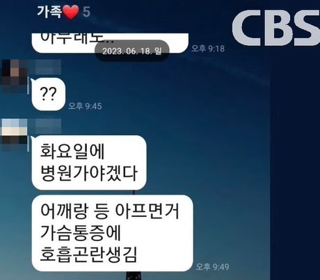 6월19일 마트 주차장서 숨진 ㄱ씨가 사망 하루 전 가족들에게 보낸 카카오톡 메시지.＜CBS＞‘김현정의 뉴스쇼’ 유튜브 갈무리