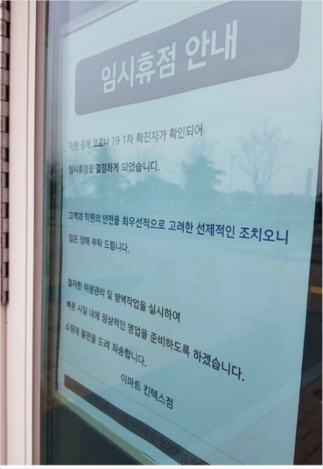 경기 고양시 이마트타운 킨텍스점에 21일 오전 임시휴점 안내판이 붙어있다. 독자 제공