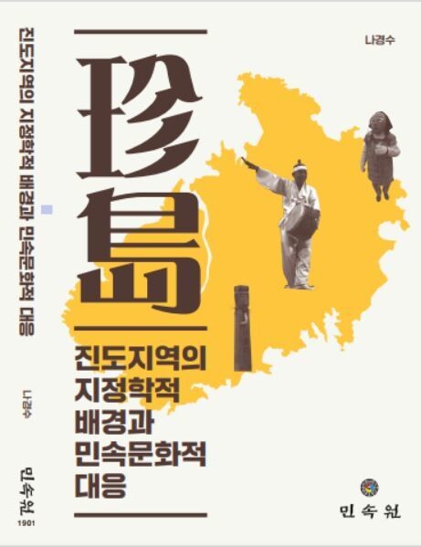 민속학자 나경수 교수가 낸 &lt;진도지역의 지정학적 배경과 민속문화적 대응&gt;이라는 책의 표지.