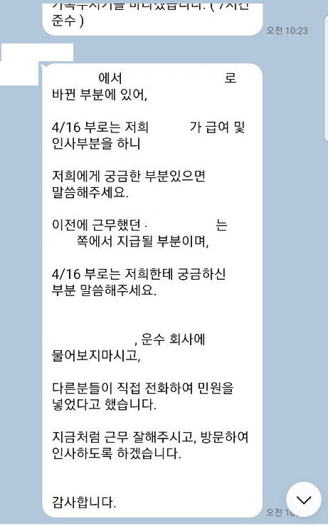 지난해 4월 인력공급업체 ㅋ사가 기존 인력공급업체 ㅇ사로부터 서울 시내버스 방역요원들을 인수인계받아, 그 사실을 알린 카카오톡 메시지. 정식 계약업체인 ㅅ사에 ‘궁금한 점을 물어보지 말라’는 대목이 눈에 띈다. ㄱ씨 제공