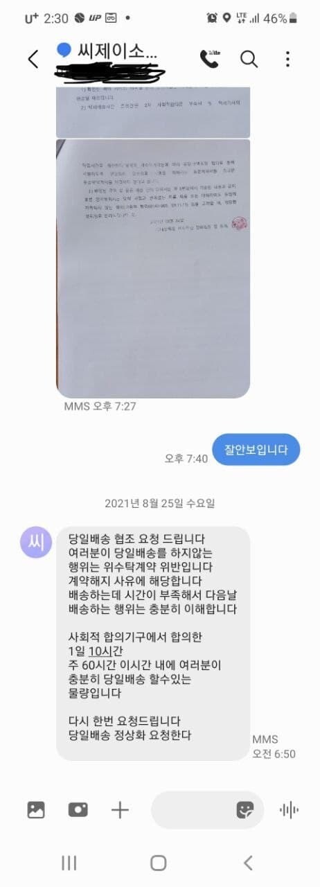 여수 한 택배대리점에서 노동자한테 보냈던 문자메시지. 민주노총 여수시지부 제공