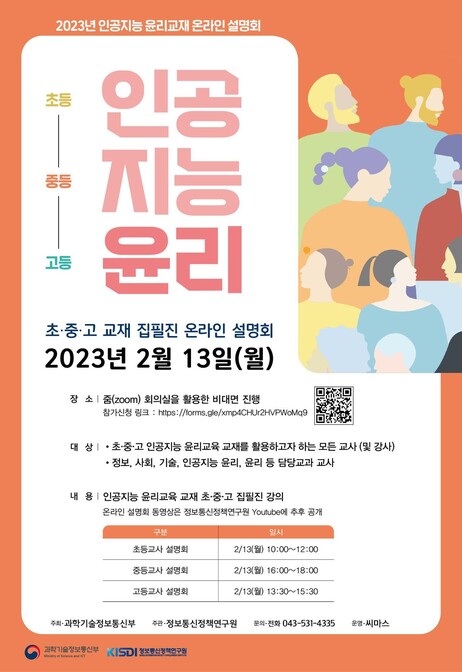 과학기술정보통신부와 정보통신정책연구원이 인공지능 시대 윤리 교육을 위해 초·중·고 교사를 대상으로 교육에 나선다.