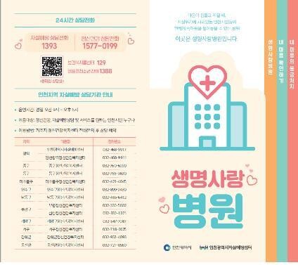 인천시 생명사랑병원 홍보물. 인천시제공