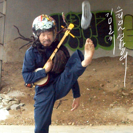 김오키의 &lt;스피릿 선발대&gt;. 한국대중음악상 제공