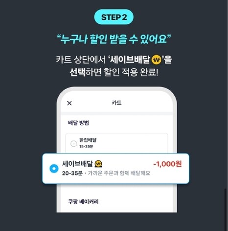 쿠팡이츠가 새롭게 도입한 다건 배달 ‘세이브배달’. 쿠팡이츠 갈무리