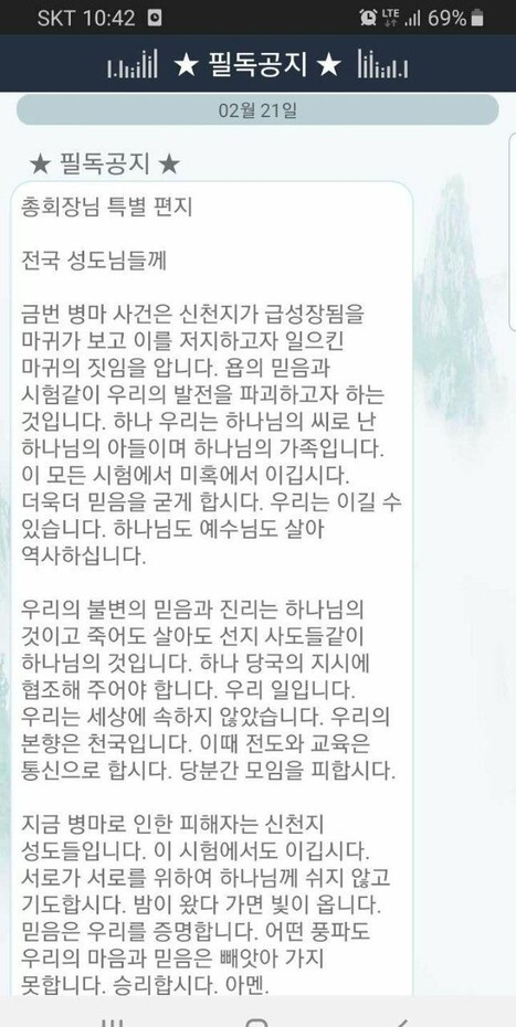 신천지 예수교회 이만희 총회장의 ‘특별 편지’