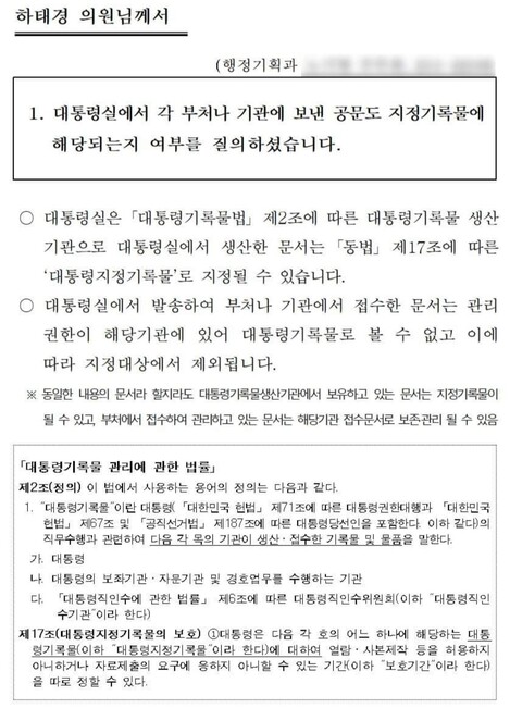 하태경 국민의힘 의원이 26일 자신의 페이스북에 공개한 행정안전부의 답변서. 페이스북 갈무리