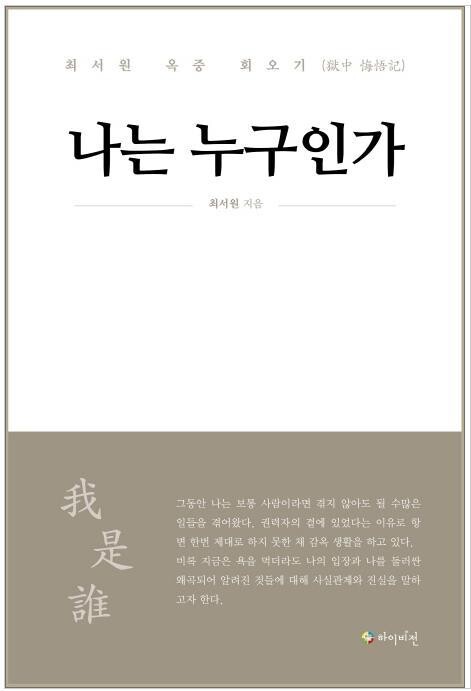 최서원 회고록. 출판사 제공