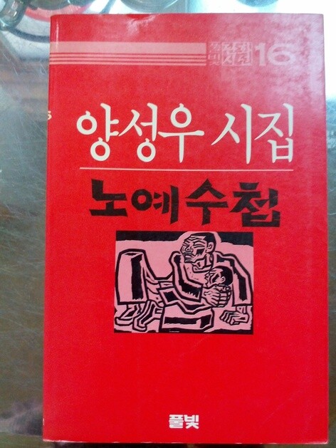 1985년 3월 출간된 시집 &lt;노예수첩&gt;(풀빛출판사)