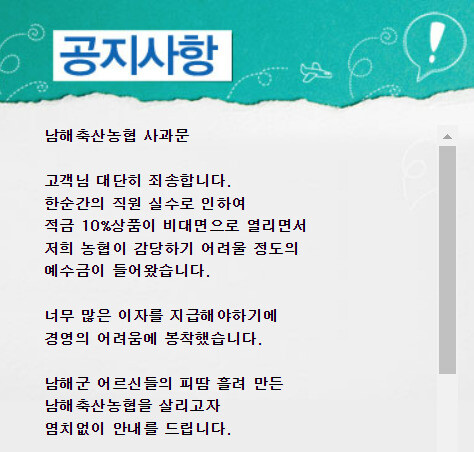 남해축산농협이 누리집에 띄운 사과문. 남해축산농협 홈페이지 캡처