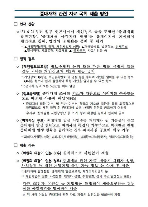 지난해 4월 19일 강은미 정의당 의원 요구에 고용노동부가 제출한 ‘중대재해 관련 자료 국회 제출 방안’ 자료. 산재사망대책마련 공동캠페인단 제공