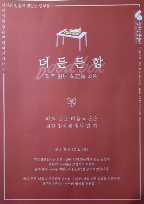 광주청년센터 더 숲의 청년 긴급구호물품 지원 사업 홍보물.