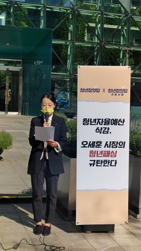 28일 남지은 청년정의당 서울시당위원장이 서울시의 일방적인 청년자율예산 삭감에 반대하며 기자회견을 하고 있다. 이승욱기자