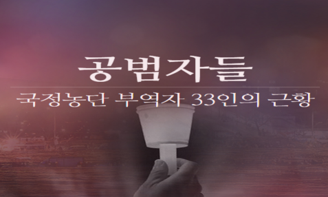 국정농단 33인의 근황