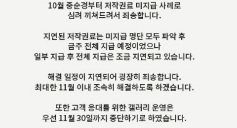 저작권료 미지급 공지를 알리는 안내글. 갤러리 누리집 갈무리