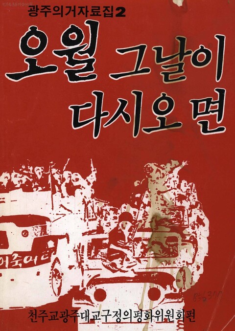 1987년 6월 천주교 광주대교구 정의평화위원회가 제작한 5·18 사진첩 &lt;오월 그날이 다시 오면&gt; 표지. 5·18기념재단 제공