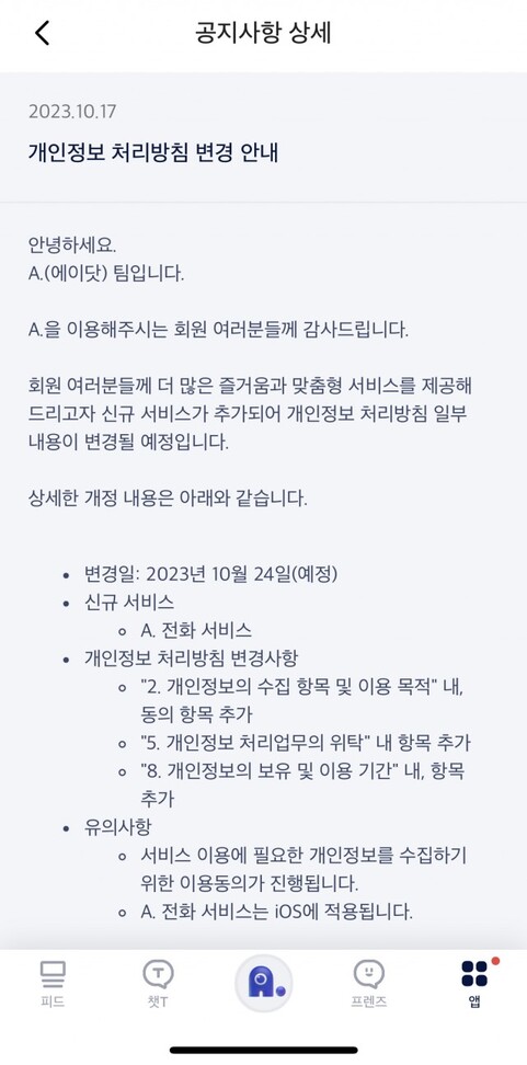 에스케이텔레콤의 인공지능 서비스 ‘에이닷’이 오는 24일부터 개인정보 처리방침을 변경해 ‘전화 서비스’를 신규서비스로 추가한다고 밝혔다. 화면 갈무리