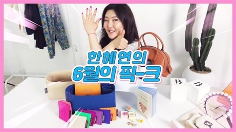 한혜연의 유튜브 채널.