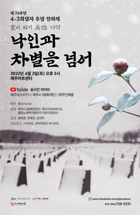 제주도와 제주4·3평화재단이 주최하고 제주민예총이 주관하는 제74주년 4·3 희생자 추념 전야제가 2일 오후 제주시 제주아트센터에서 열린다. 제주민예총 제공