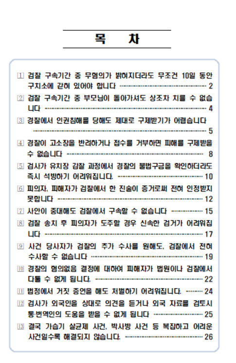 19일 대검찰청이 배포한 ‘검수완박 법안이 통과되면 국민 여러분께 이런 피해가 생깁니다’ 자료 목차 갈무리.