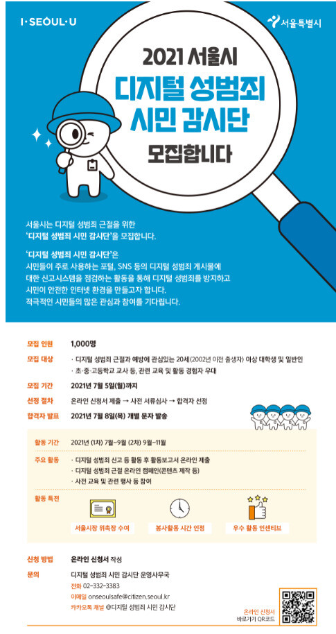 디지털 성범죄 시민 감시단 모집 포스터. 서울시 제공 ※ 이미지를 누르면 크게 볼 수 있습니다.