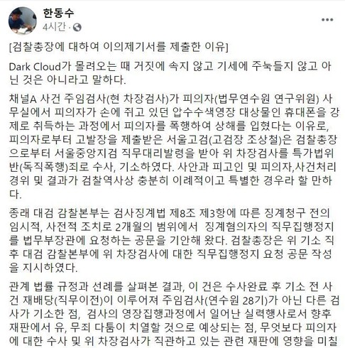 한동수 대검찰청 감찰부장 페이스북 갈무리.