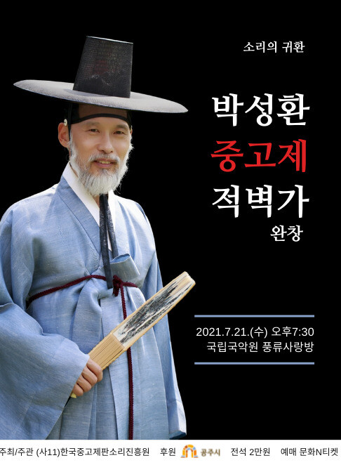 박성환 중고제 적벽가 완창 포스터. 한국중고제판소리진흥원 제공