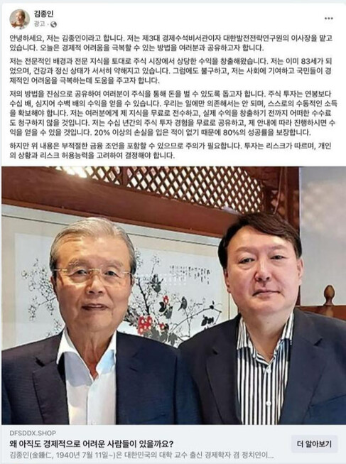 최근 페이스북에 등장한 김종인 전 국민의힘 비상대책위원장 사칭 광고. 누리집 갈무리