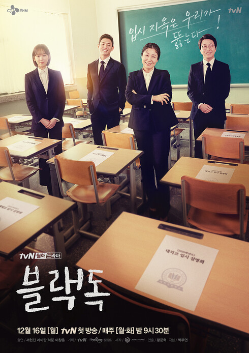 드라마 &lt;블랙독&gt; 포스터. 티브이엔 제공