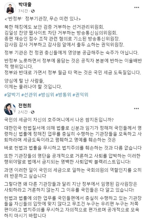 박대출 국민의힘 정책위의장이 4일 올린 페이스북 메시지와 전현희 국민권익위원장이 같은날 올린 페이스북 메시지. 페이스북 갈무리