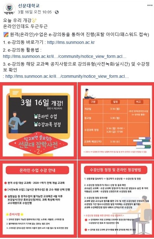 선문대학교의 온라인 수업에 대한 수업 방법 안내 SNS(facebook) 게시물. 사진 제공 선문대 선문대학교의 온라인 수업에 대한 수업 방법 안내 SNS(facebook) 게시물. 사진 제공 선문대