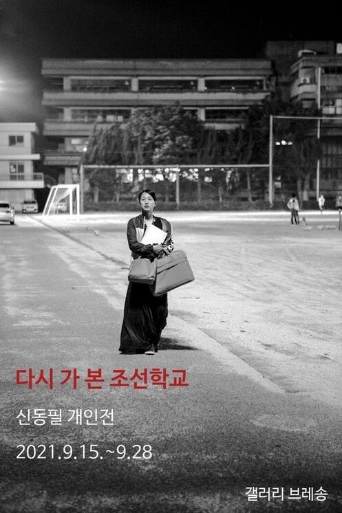 신동필 개인전 포스터. 사진은 2018년 퇴근하는 아이치중고급학교 교사의 모습이다. 신동필 작가 제공