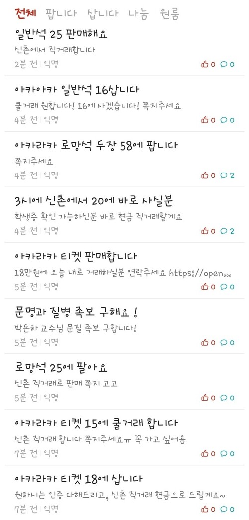 아카라카 티켓이 고가에 거래되고 있는 연세대 에브리타임 갈무리.