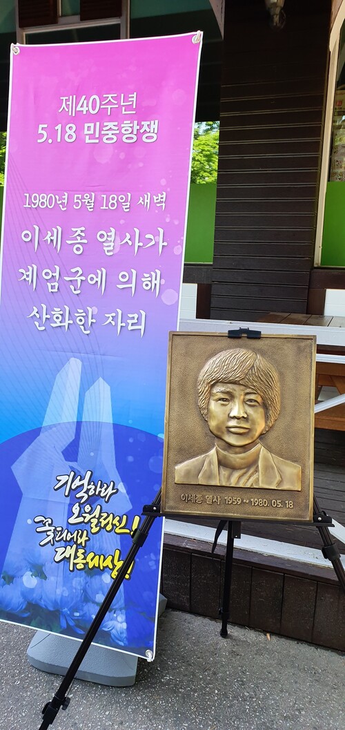 17일 이세종 열사 추모 표지석 주변에 동판으로 만들어진 이 열사 얼굴 등이 놓여 있다. ‘5·18민중항쟁 구속부상자동지회’ 전북지부 제공