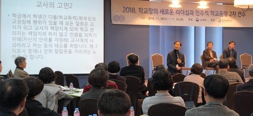 지난 11월28일∼30일 충북 청주시 오송에서 ’2018 학교장의 새로운 리더십과 민주적 학교운영 2차 연수’가 열렸다. 이 연수는 교육부 민주시민교육과가 주최하고 청주교육대학교가 주관했다. 교육부 민주시민교육과 제공