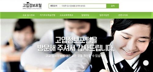 교육부와 한국교육개발원이 함께 운영하는 ’고입정보포털’ 누리집 갈무리.