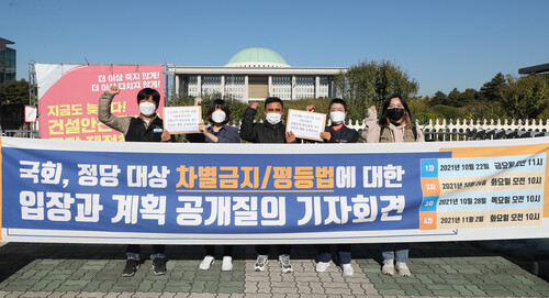 지난달 28일 서울 여의도 국회 앞에서 열린 국회,정당 대상 차별금지법에 대한 입장과 계획 공개질의 기자회견에서 민주노총, 빈곤사회연대, 서울청년유니온 관계자들이 차별금지법 제정을 촉구하며 구호를 외치고 있다. 연합뉴스