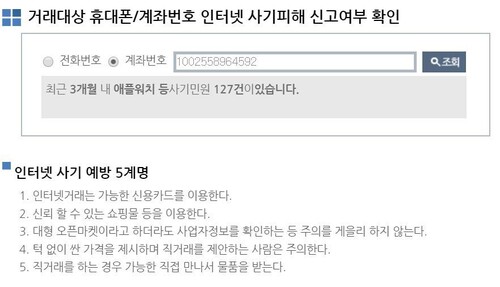경찰청 누리집 갈무리. 안전거래 유도한 한 사기계좌 조회 결과, 지난 3개월 동안 127건이 신고된 것으로 나타났다.